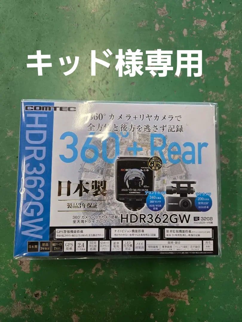 コムテック　ドライブレコーダー360度　HDR362GW 新品未使用品