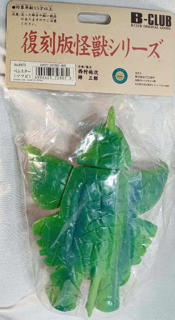 ブルマァク 復刻 怪獣ソフビ 「ベムスター」未開封新品