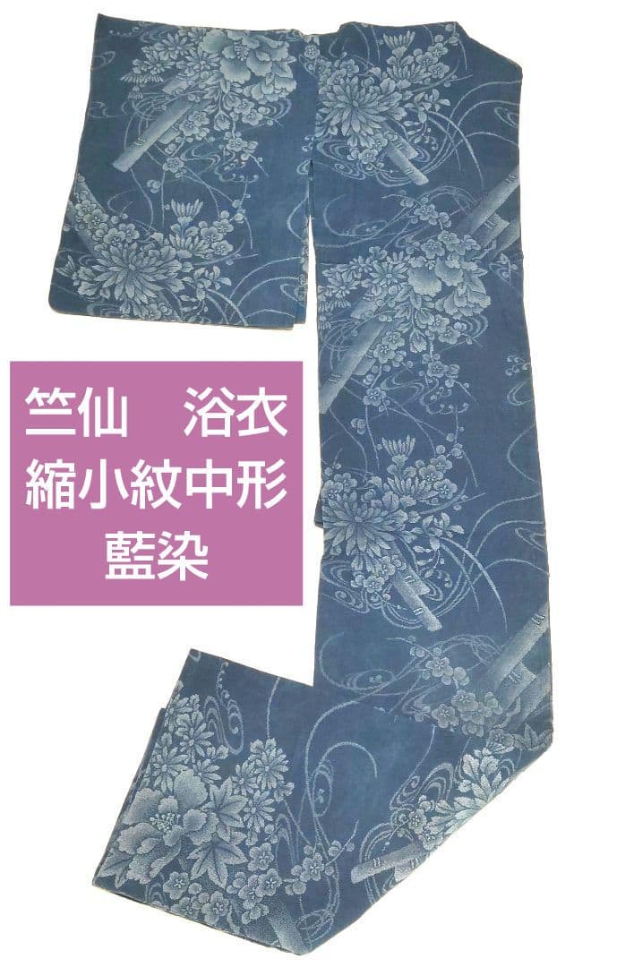 竺仙　浴衣　縮小紋中形