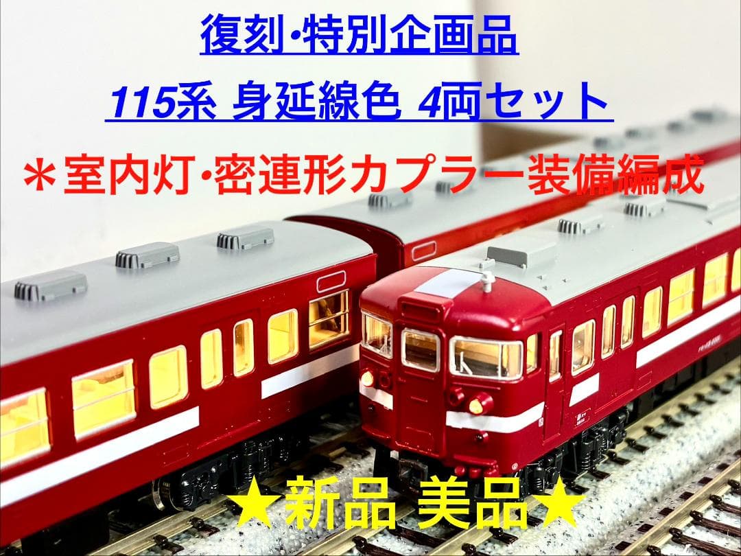 ★復刻 特別企画 希少モデル！★115系 身延線色 4両セット＊室内灯装備編成＊