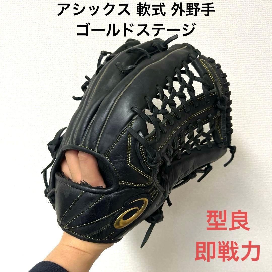 833 アシックス ゴールドステージ 型抜群 即戦力 軟式 外野手用グローブ