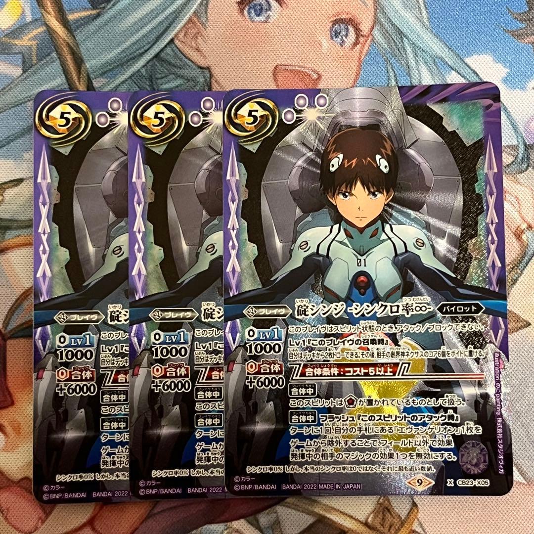 バトスピ　碇シンジ　シンクロ率∞