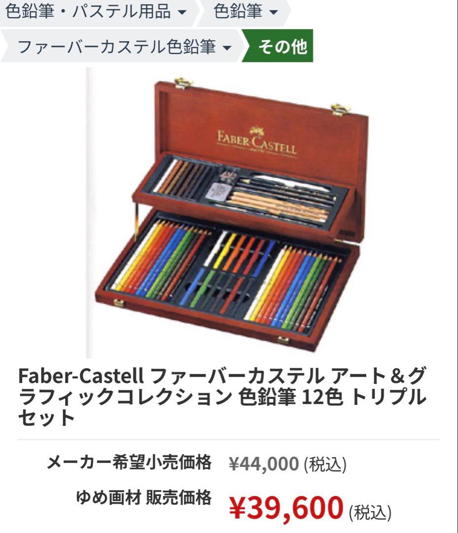 Faber-Castell アート&グラフィックコレクション