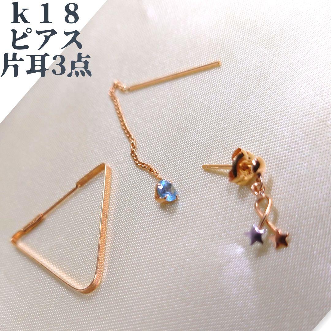 K18　三角 ピアス　ロングピアス　星ピアス