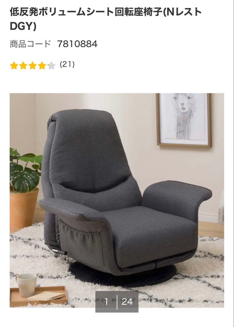 ニトリ　低反発ボリュームシート回転座椅子　NレストDGY