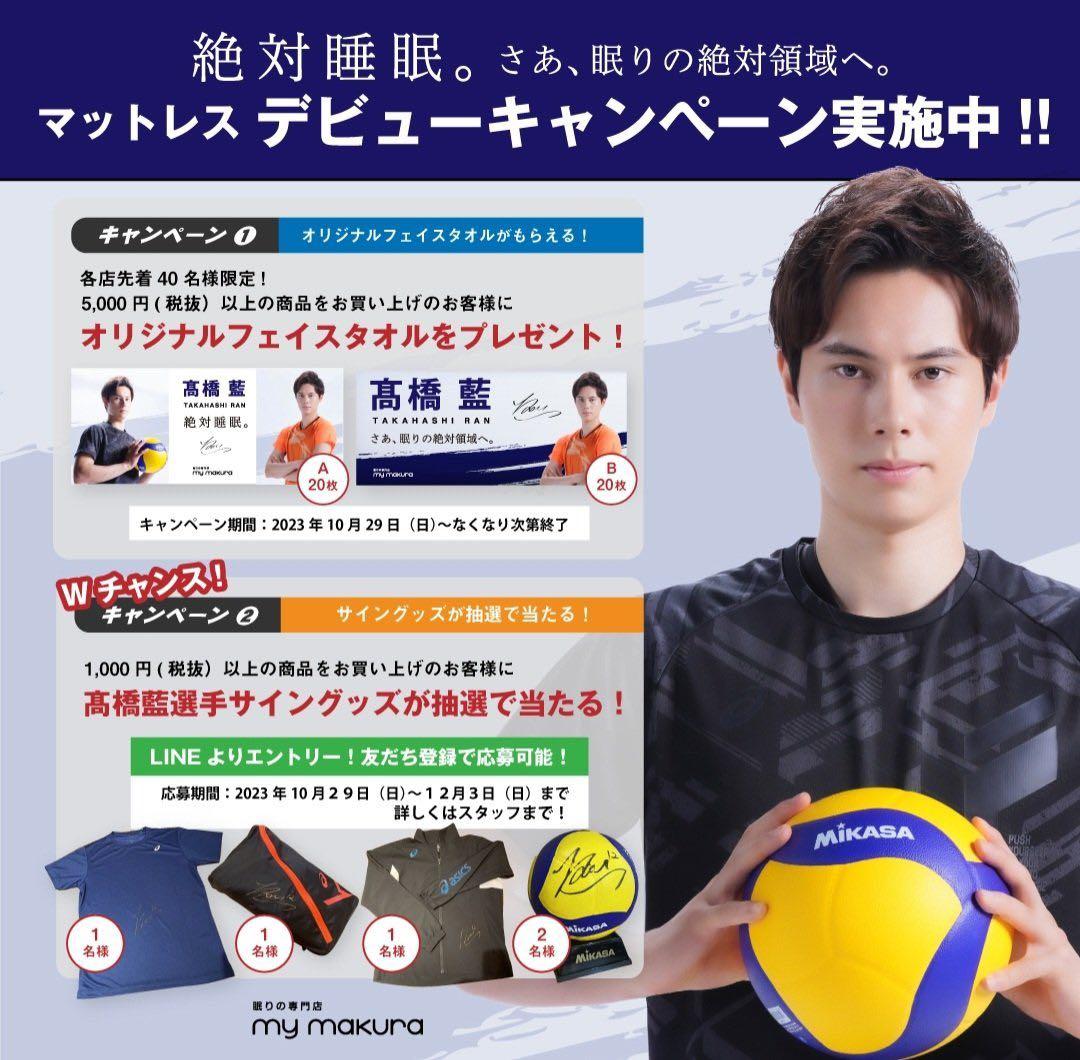 髙橋藍　タオル　非売品　セット