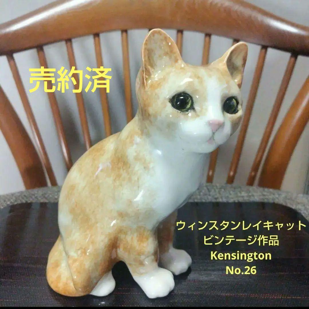 ウィンスタンレイキャット、ヴィンテージ作品、Kensington　No.26
