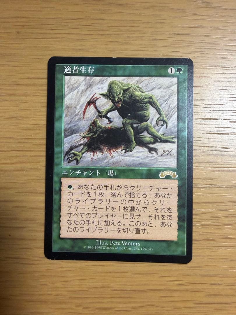 適者生存 エンチャントカード 日本語