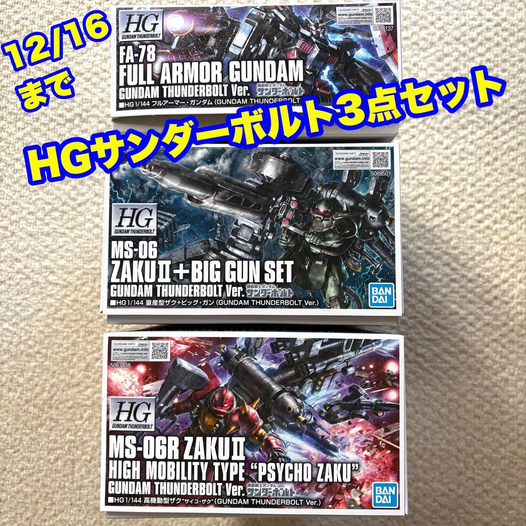 本日まで　HG 量産型ザク+ビッグガン & フルアーマーガンダム & サイコザク