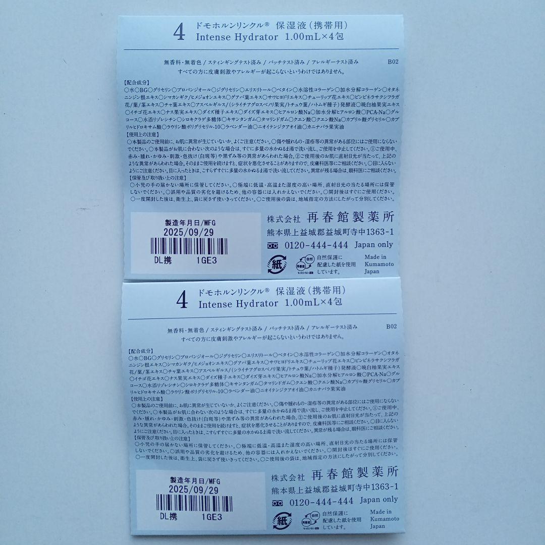 ドモホルンリンクル　基本4点セット＋基本4点（携帯用）×２　使いはじめの日シール