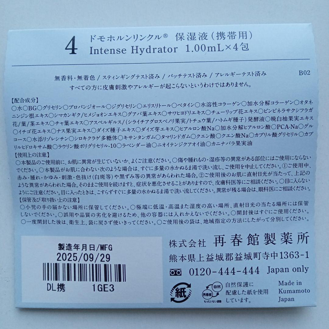 ドモホルンリンクル　基本4点セット＋基本4点（携帯用）×２　使いはじめの日シール
