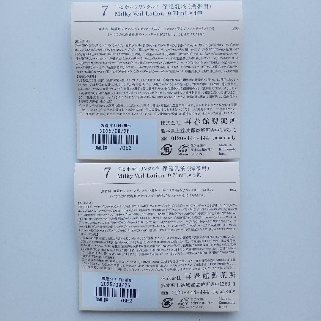 ドモホルンリンクル　基本4点セット＋基本4点（携帯用）×２　使いはじめの日シール