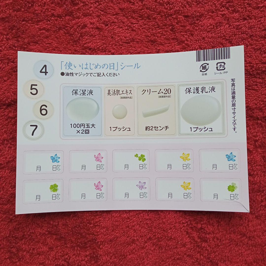 ドモホルンリンクル　基本4点セット＋基本4点（携帯用）×２　使いはじめの日シール