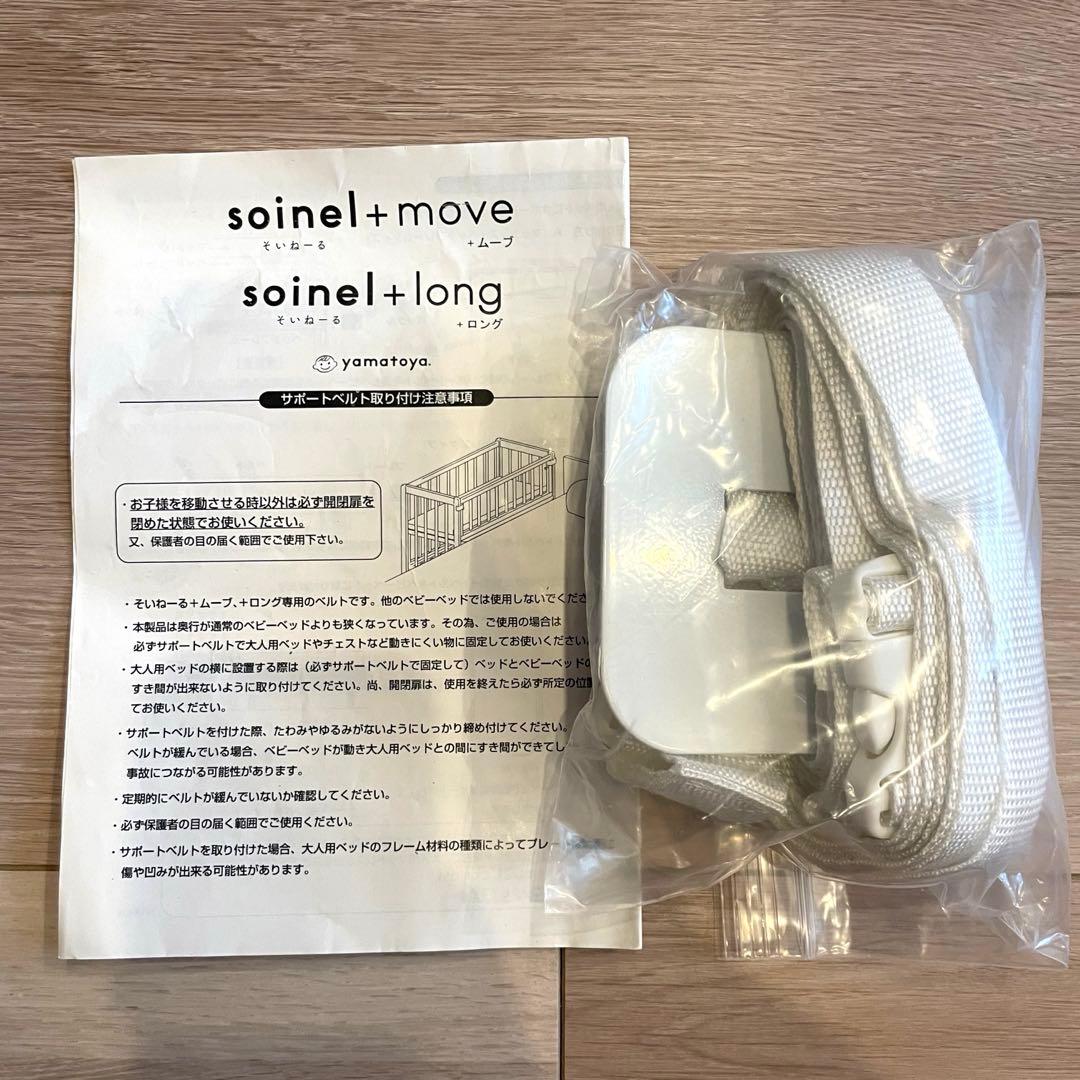 大和屋　soinel+move　そいねーる+ムーブ　ベビーベッド　ソイネール