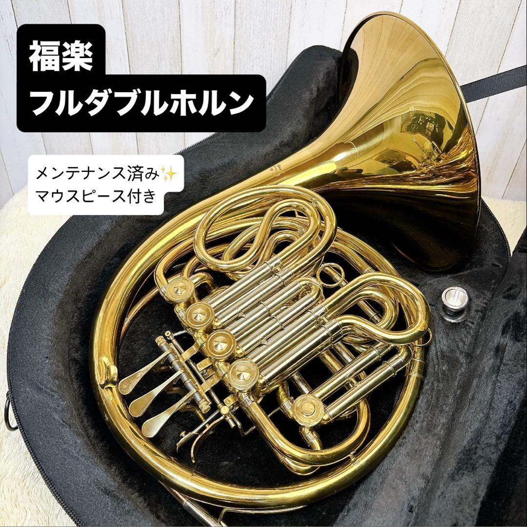 福楽 フルダブルホルン オープンF管 切り替えB♭管 マウスピース付き