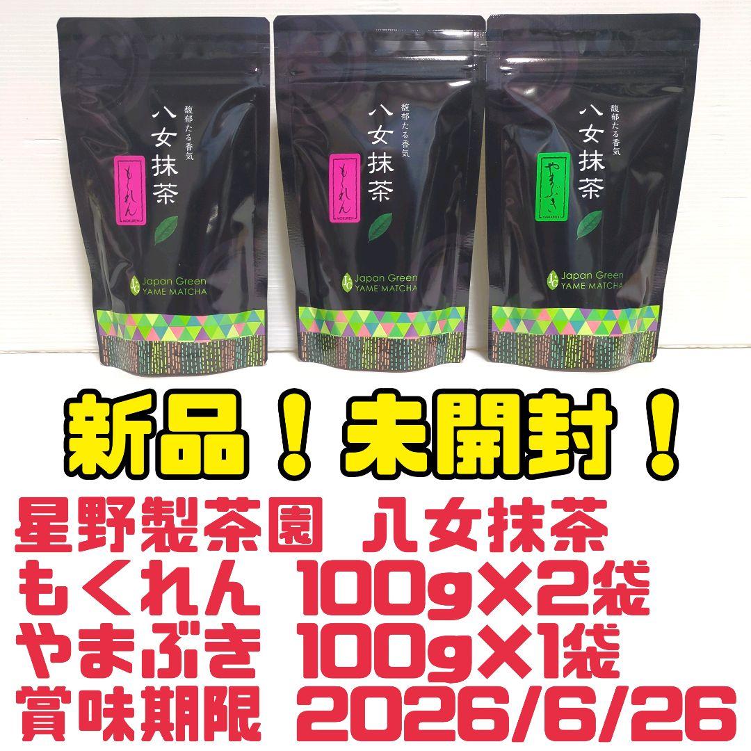 【新品】星野製茶園 八女抹茶 もくれん・やまぶき まとめ売り 送料無料