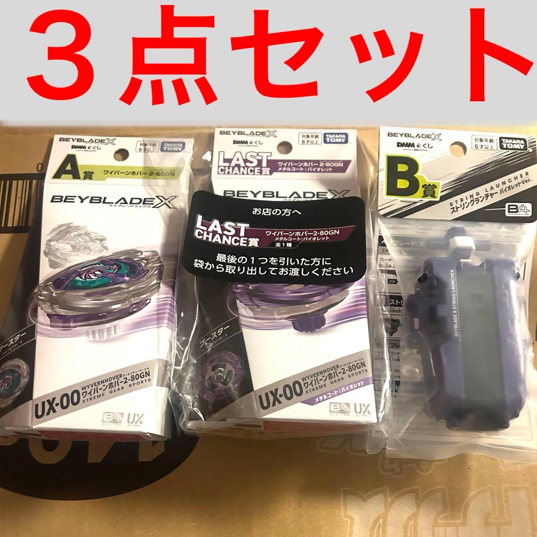 【3点セット】ベイブレードX DMMくじ　ラストワン