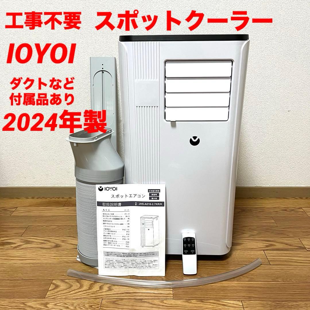 工事不要 IOYOI 移動式クーラーJHS-A016-2.7KR/K 2024年