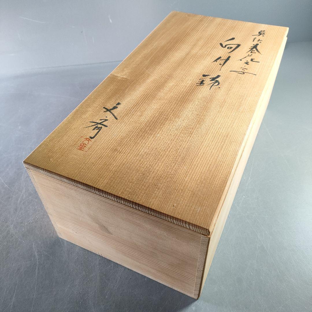 A926-1/小川文斉 造/花文字向付鉢/中鉢/盛鉢/飾鉢/