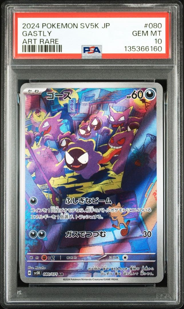 ポケモンカード　ゴース　ar PSA10