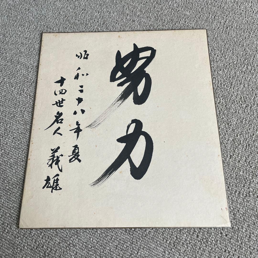 自宅保管品　将棋十四世名人　木村義雄名人　書