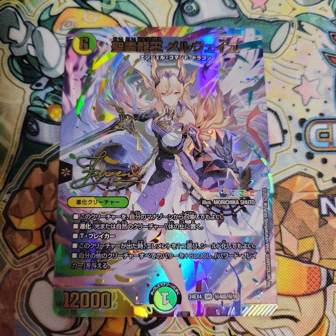 デュエルマスターズ　デュエマ　聖霊龍王　メルヴェイユ　サイン　にじさんじ