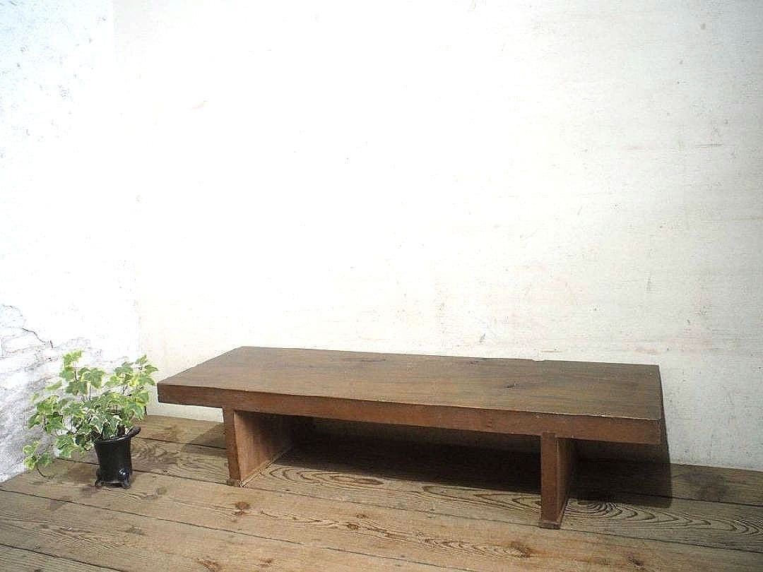 1282 重厚な一枚板のローテーブル　展示台　古家具　レトロ　アンティーク