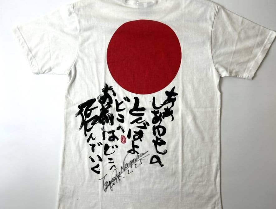 長渕剛直筆サイン入りTシャツ