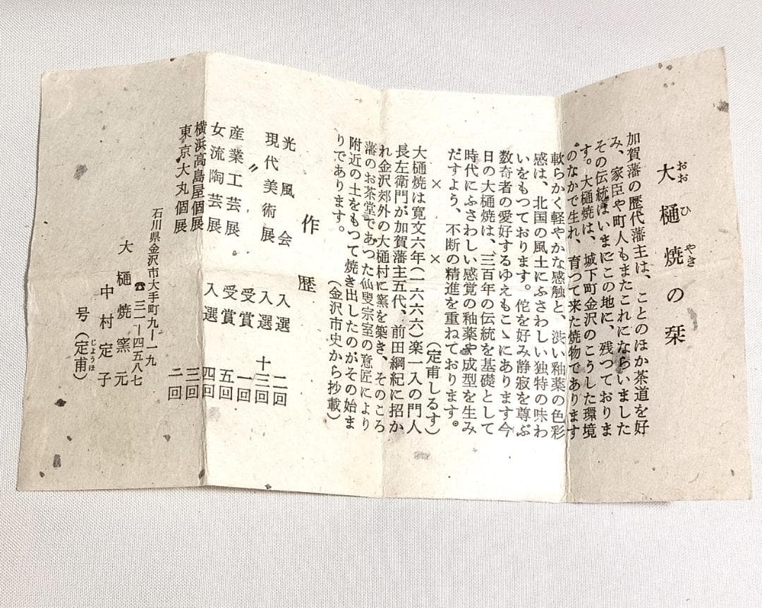 茶道具　大樋焼茶入　大樋定子作　大樋焼飴釉瓢型茶入　宗薫緞子仕覆　美品！！