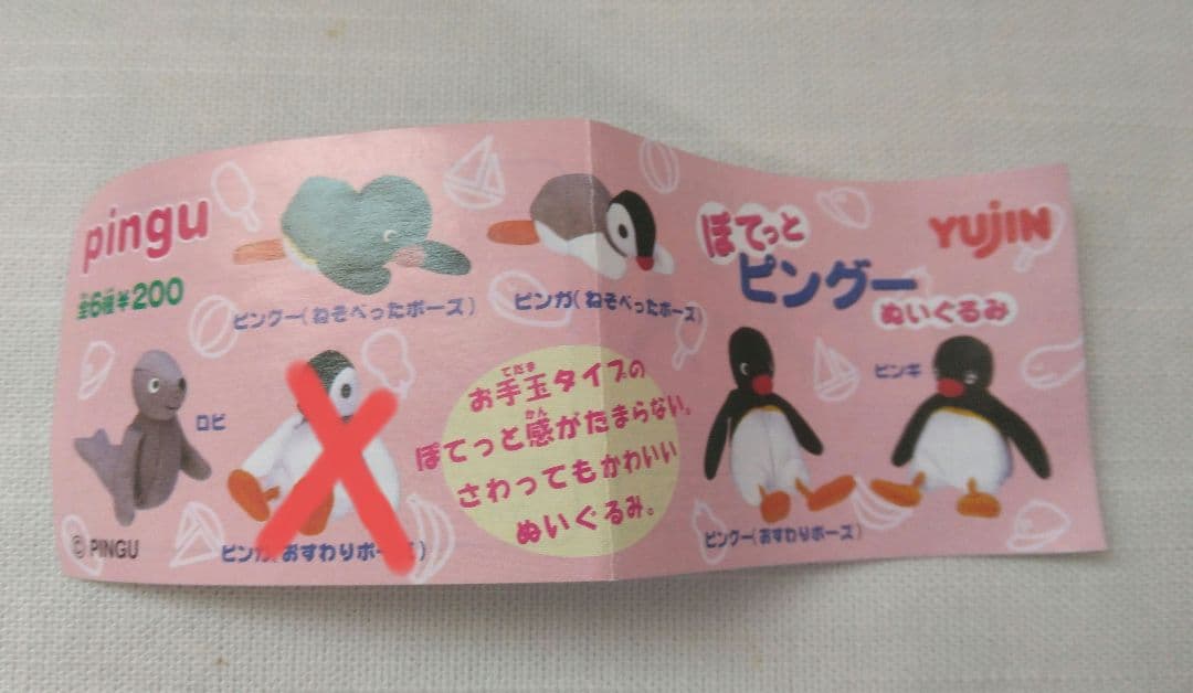 ぽてっとピングーぬいぐるみ　当時物　5種7個セット