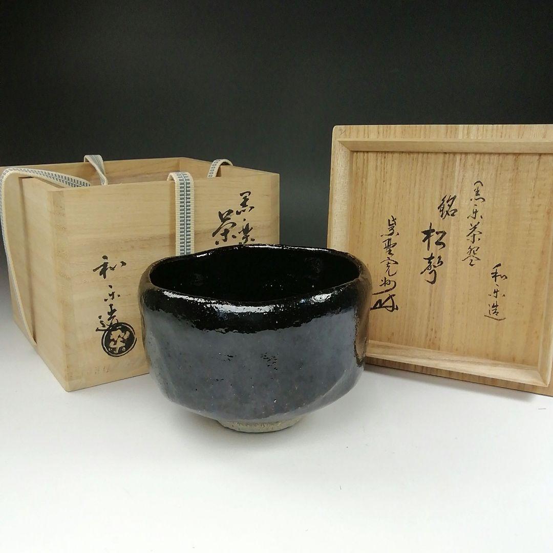 Ｔ１８７　茶碗　『黒楽茶碗』『川崎和楽造』『大徳寺紫野　長谷川寛州　書付』茶道具