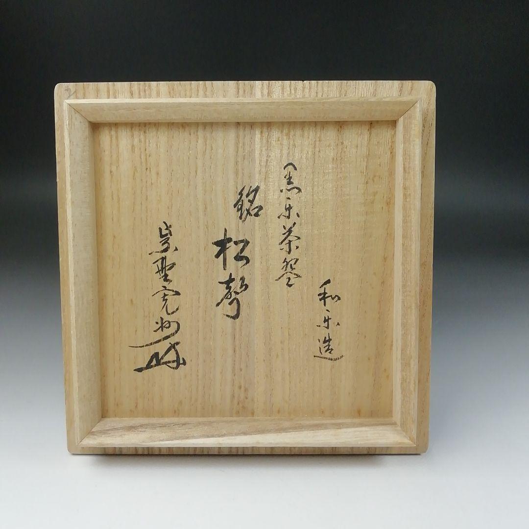 Ｔ１８７　茶碗　『黒楽茶碗』『川崎和楽造』『大徳寺紫野　長谷川寛州　書付』茶道具