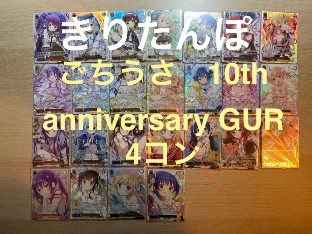 ヴァイスシュヴァルツ ごちうさ 10th anniversary GUR 4コン