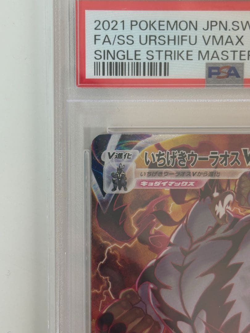 PSA10 ポケモンカードゲーム　いちげきウーラオスVMAX HR SA