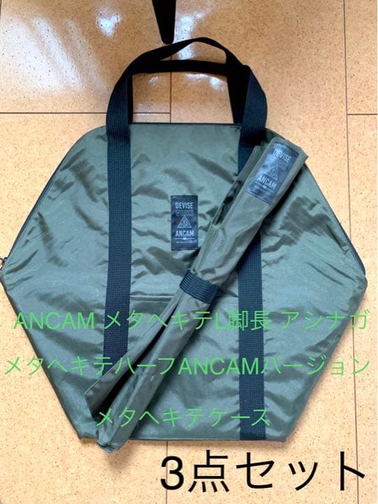 メタヘキテＬ アシナガ　メタヘキテハーフ　専用ケース　セット売り