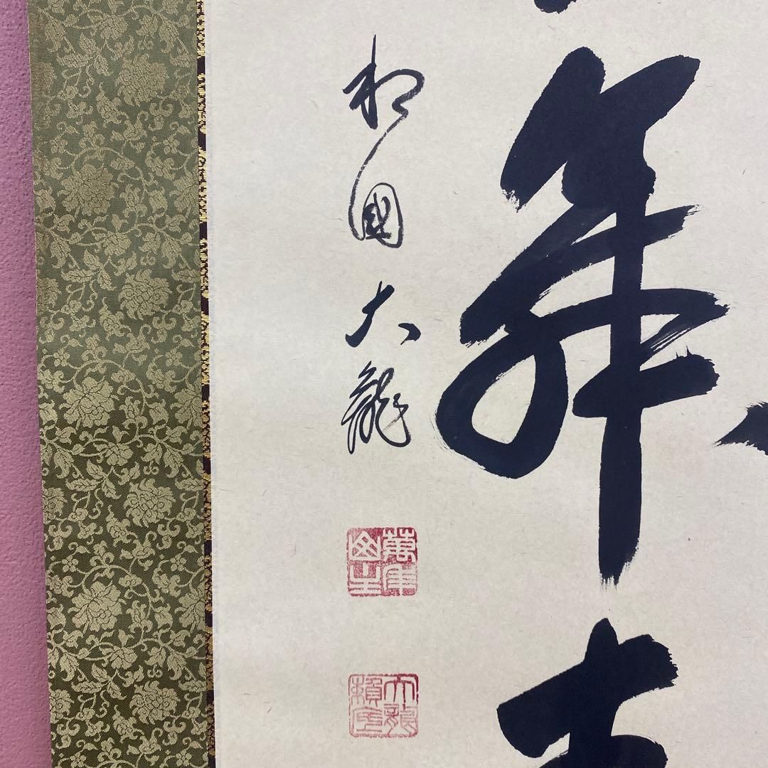 美品 掛け軸 相国寺 有馬頼底作「羽衣舞春風」共箱 茶掛け 縁起物