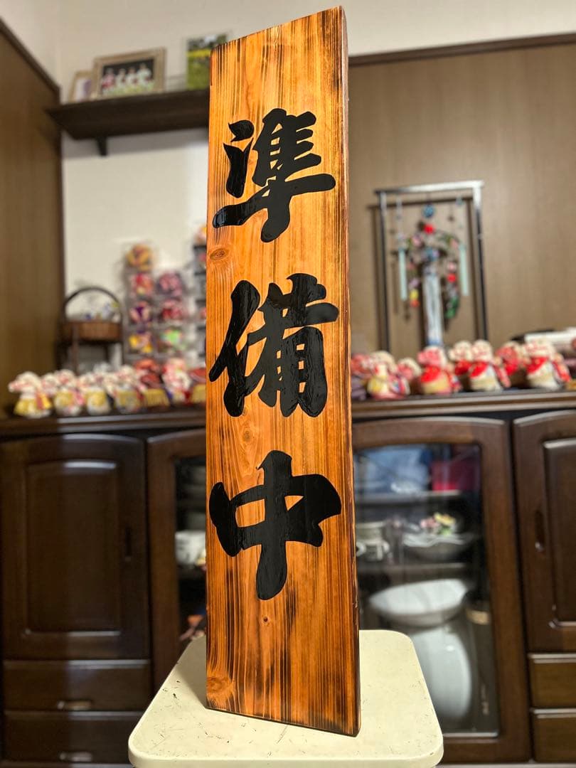 手作り木製看板　送料無料　和風筆文字　天然木　営業中　蕎麦拉麺居酒屋贈答品開店祝