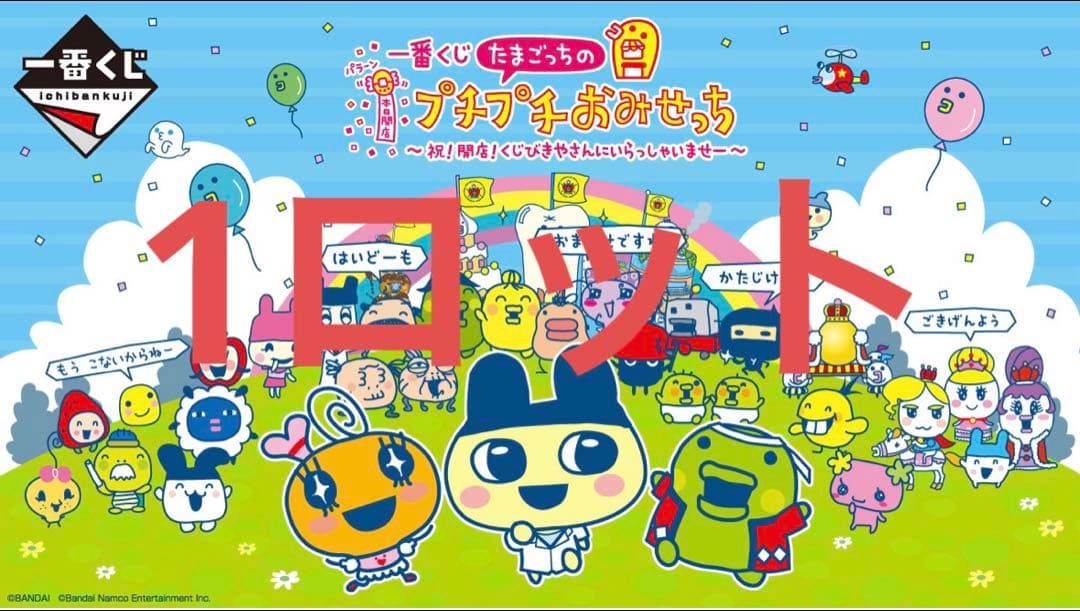 たまごっち 一番くじ　1ロット　コンプリート