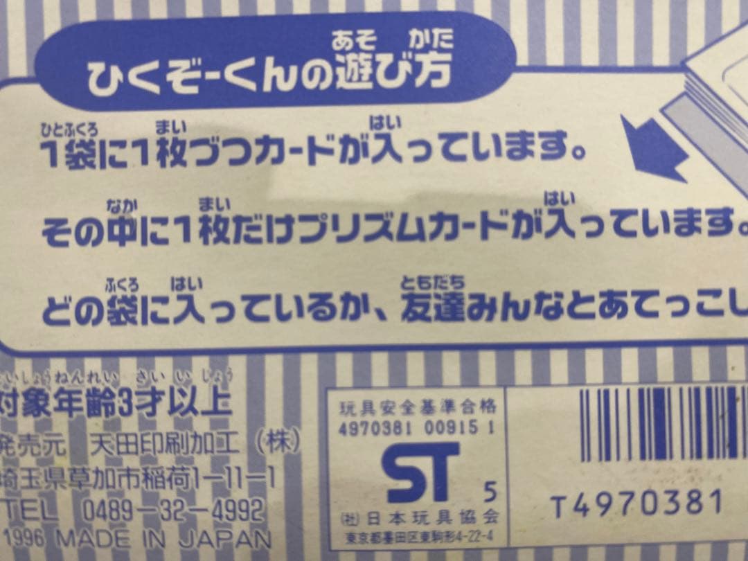 【新品★完全未開封】★絶版96スーパードンキーコング2ひくぞーくん1束★未展示品