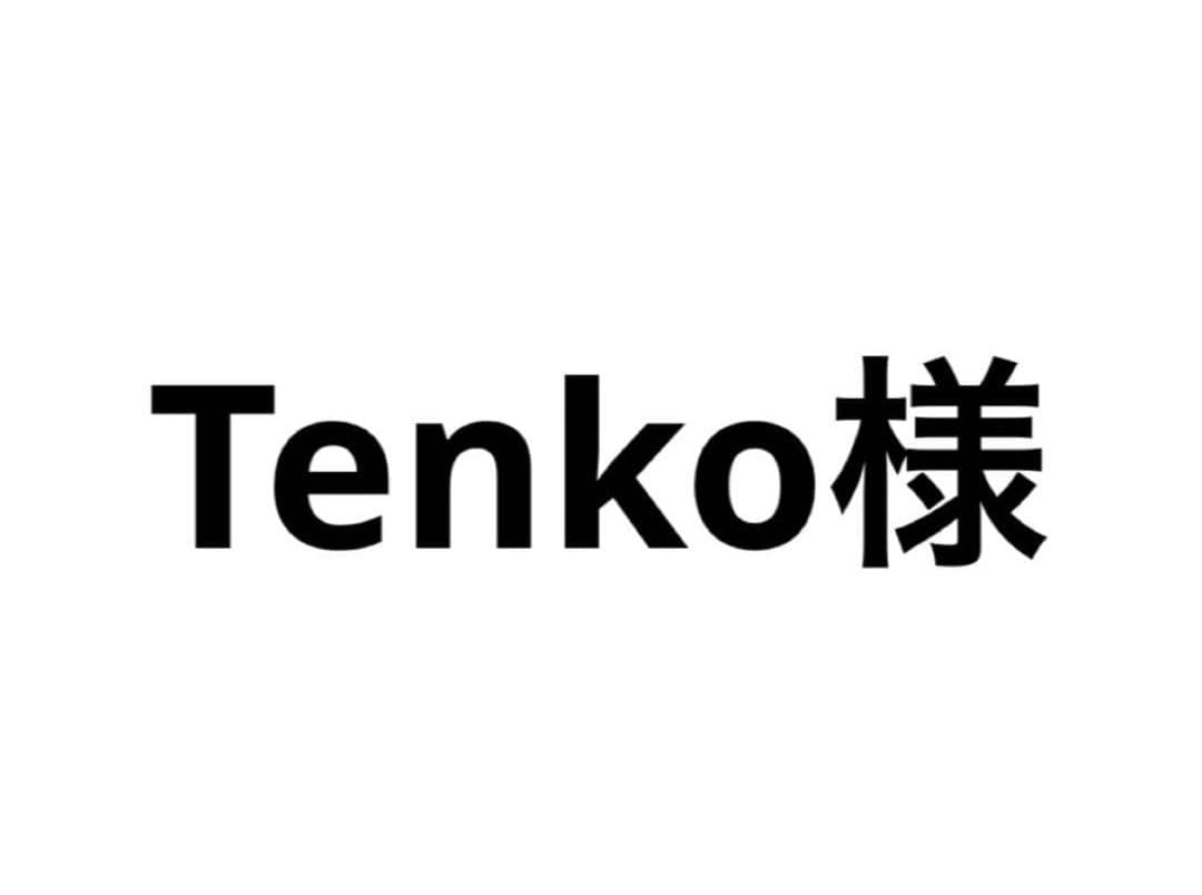 【10袋】Tenko様
