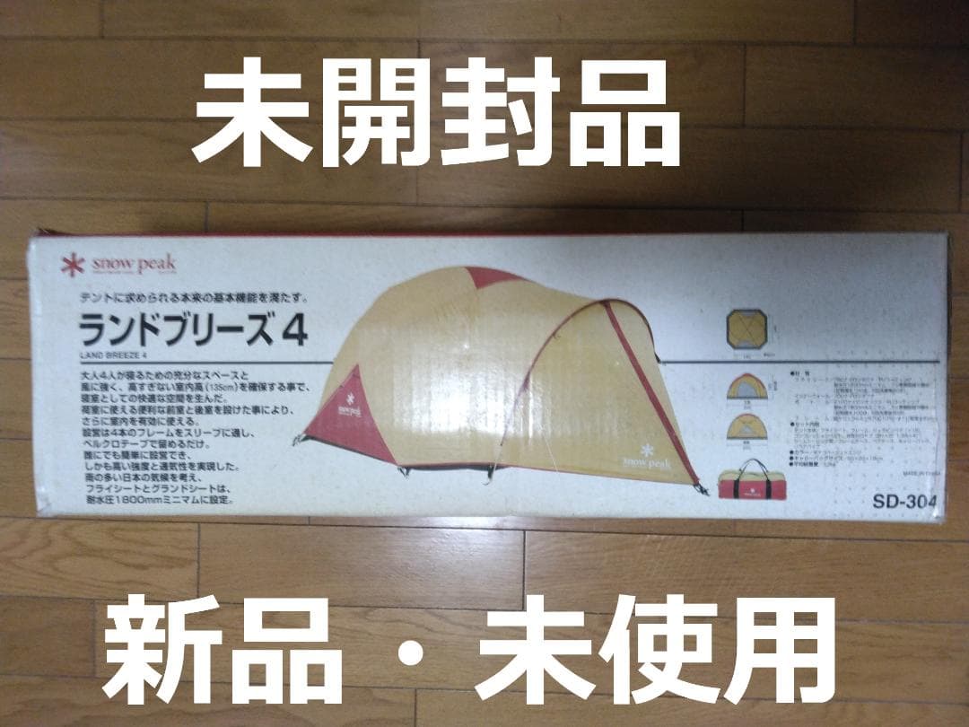 【超希少・未使用】　スノーピーク　ランドブリーズ４　SD-304