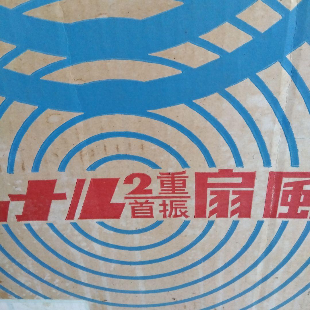 扇風機 ナショナル さちかぜ アンティーク