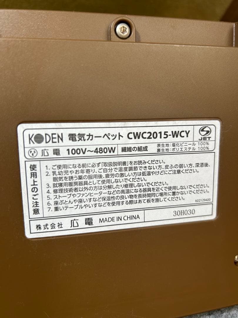 広電 KODEN ホットカーペット 2畳 CWC2015-WCY