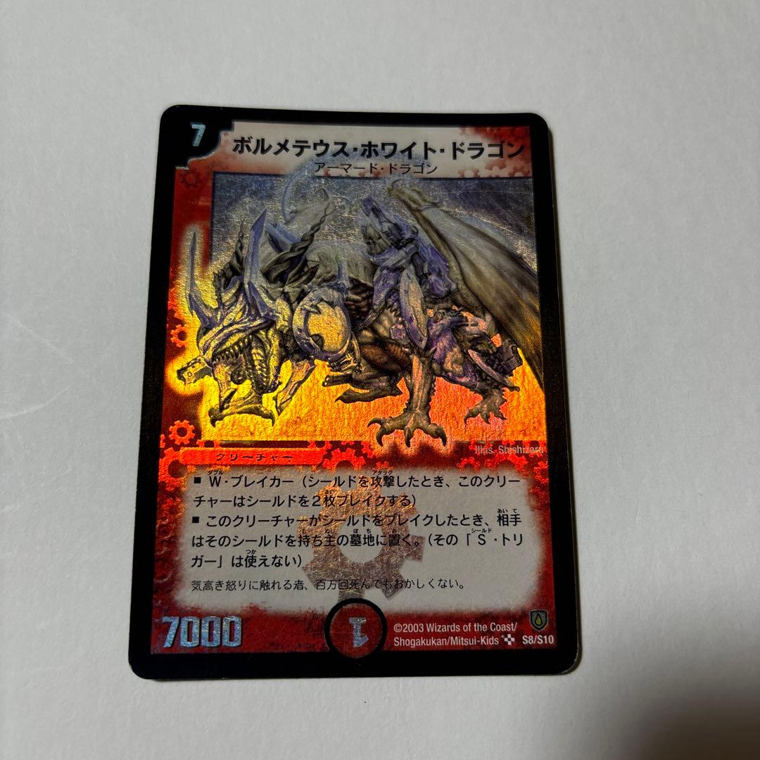 【平均24時間以内発送】ボルメテウスホワイトドラゴン　初期　DM-06