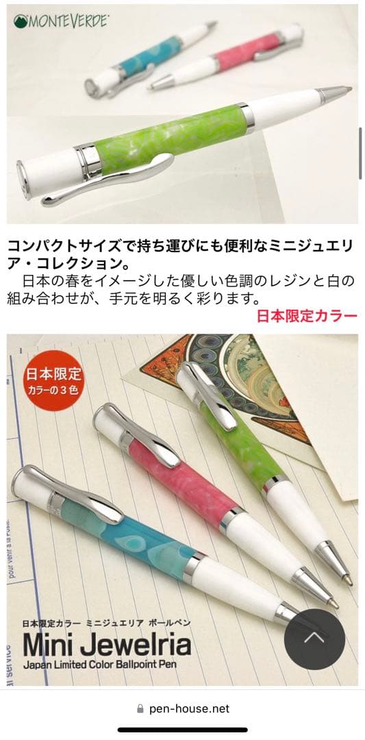 【未使用品】モンテベルデ　日本限定カラー　ボールペン