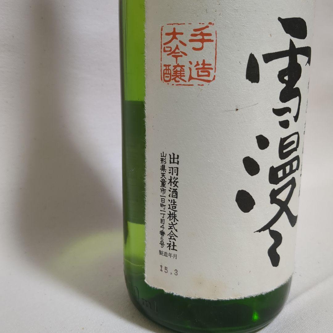 雪漫々 手造大吟醸 1800ml 出羽桜酒造 古酒