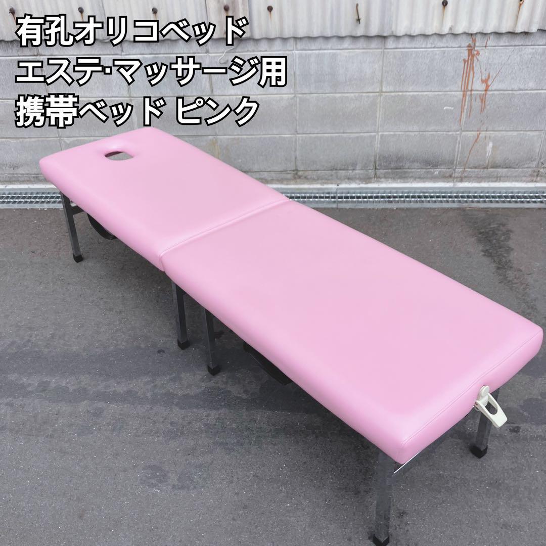 有孔オリコベッド 携帯ベッド エステ・マッサージ用 ピンク