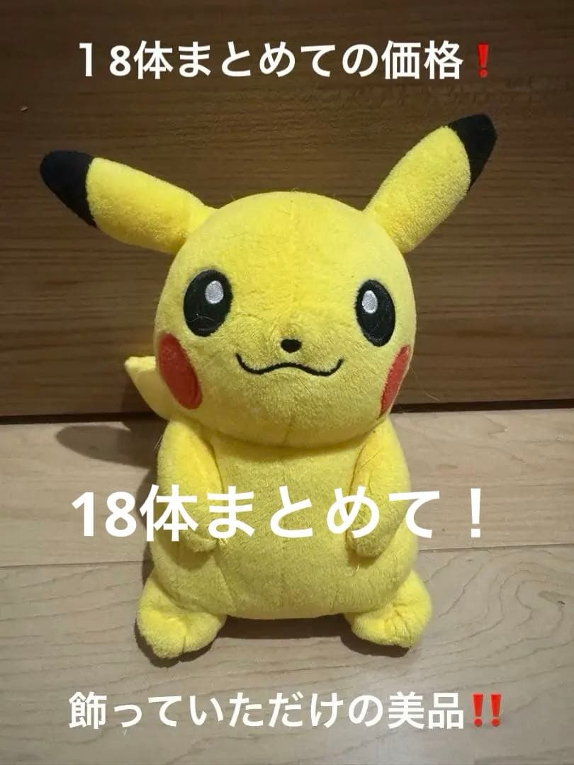 ポケモンぬいぐるみ　美品　18体全部まとめて
