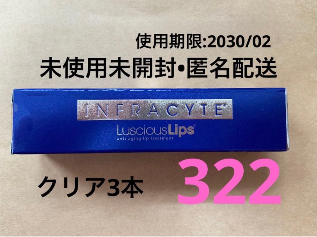 【新品未開封】ラシャスリップス　Luscious Lips 322 3本