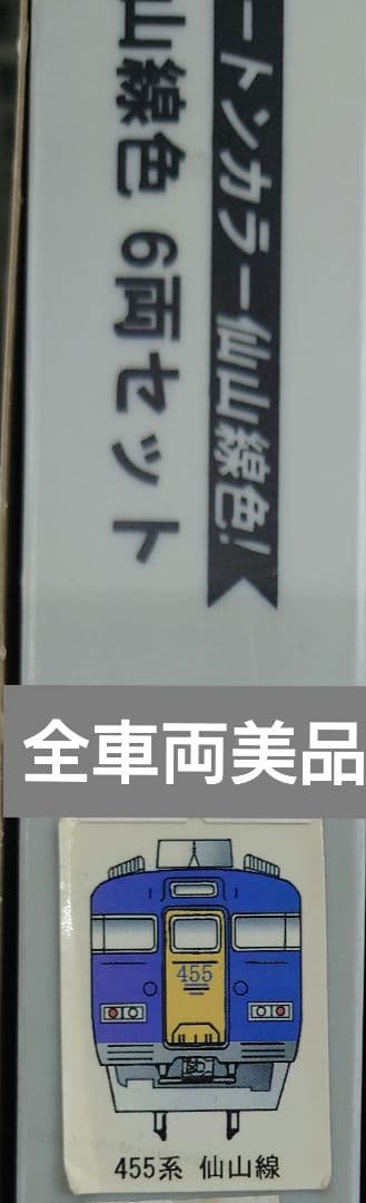 【美品・動作品】MICRO ACE A-0511 455系 仙山線色 6両セット
